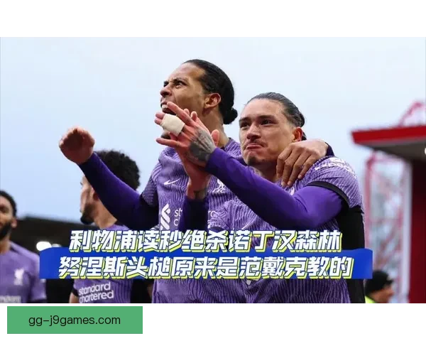 努涅斯英超客场最后时刻绝杀诺丁汉森林全场沸腾