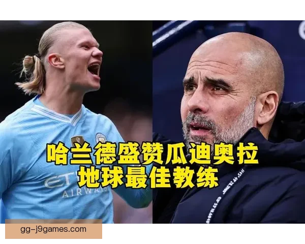 瓜迪奥拉赛前盛赞哈兰德天赋异禀专注进球能力